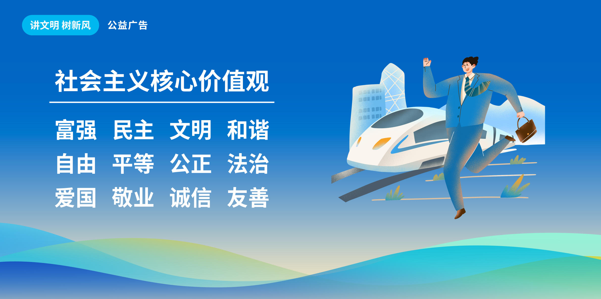 社会主义核心价值观
